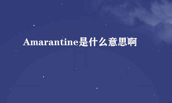 Amarantine是什么意思啊