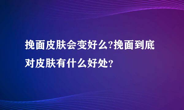 挽面皮肤会变好么?挽面到底对皮肤有什么好处？