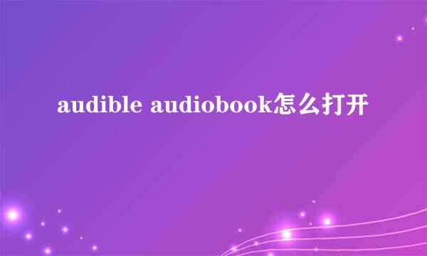 audible audiobook怎么打开