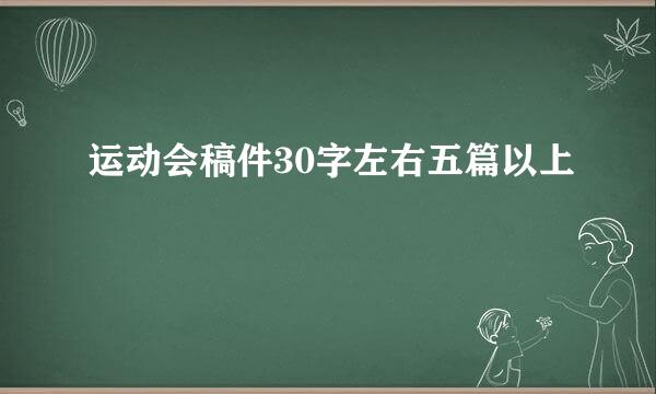 运动会稿件30字左右五篇以上