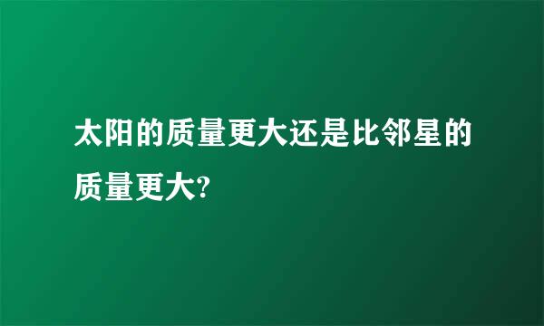 太阳的质量更大还是比邻星的质量更大?