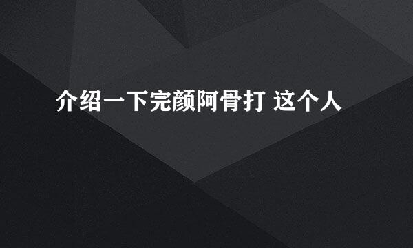 介绍一下完颜阿骨打 这个人