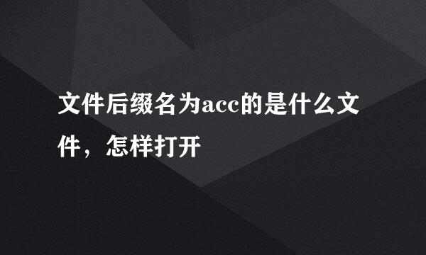 文件后缀名为acc的是什么文件，怎样打开