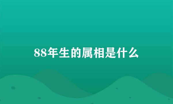 88年生的属相是什么