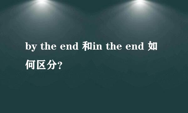 by the end 和in the end 如何区分？