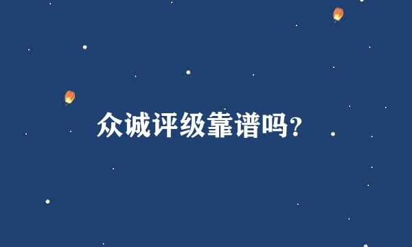 众诚评级靠谱吗？