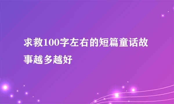 求救100字左右的短篇童话故事越多越好