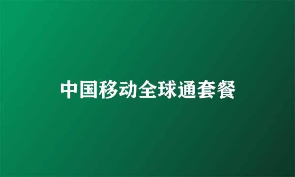 中国移动全球通套餐