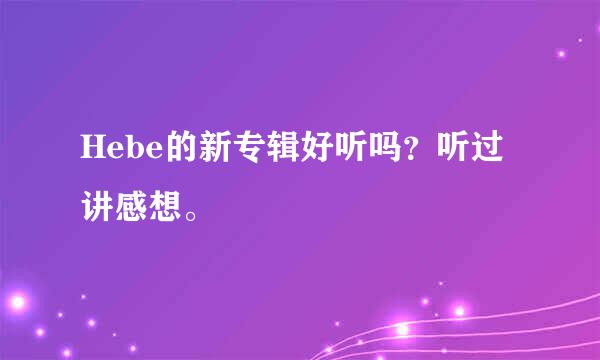 Hebe的新专辑好听吗？听过讲感想。