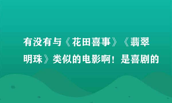 有没有与《花田喜事》《翡翠明珠》类似的电影啊！是喜剧的