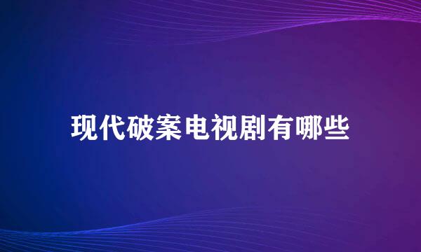 现代破案电视剧有哪些