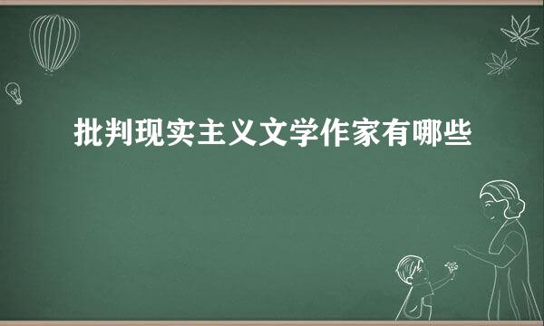 批判现实主义文学作家有哪些