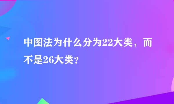 中图法为什么分为22大类，而不是26大类？