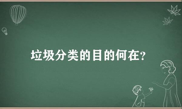 垃圾分类的目的何在？