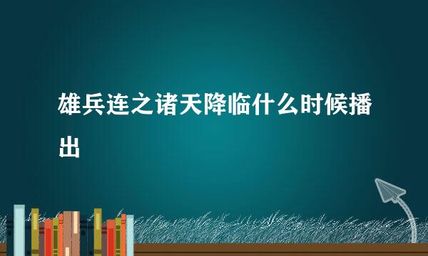 雄兵连之诸天降临什么时候播出