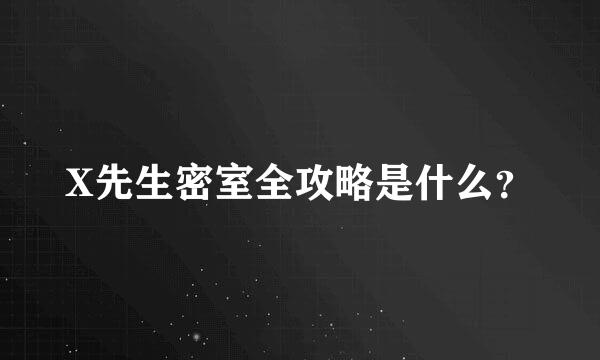 X先生密室全攻略是什么？