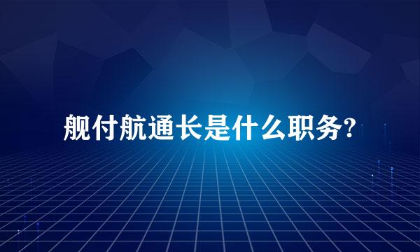 舰付航通长是什么职务?