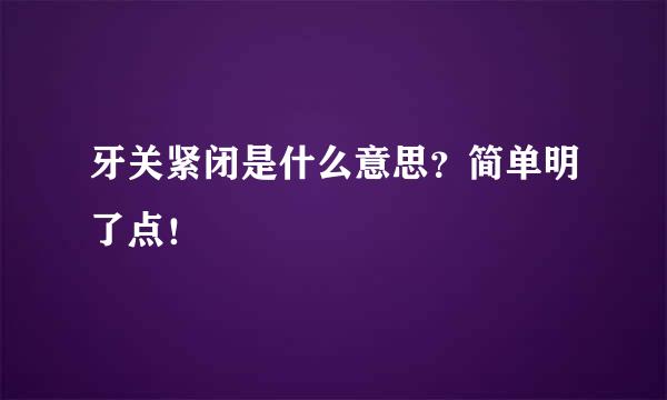 牙关紧闭是什么意思？简单明了点！