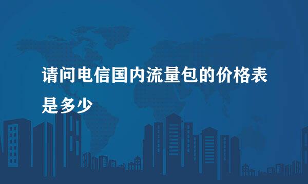 请问电信国内流量包的价格表是多少