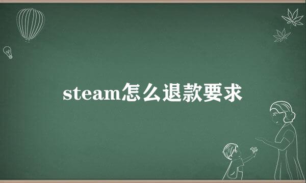 steam怎么退款要求