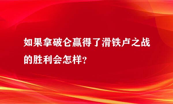 如果拿破仑赢得了滑铁卢之战的胜利会怎样？