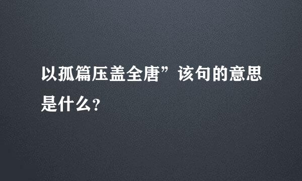 以孤篇压盖全唐”该句的意思是什么？