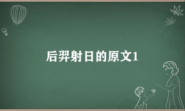 后羿射日的原文1