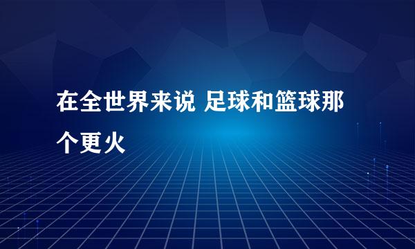 在全世界来说 足球和篮球那个更火