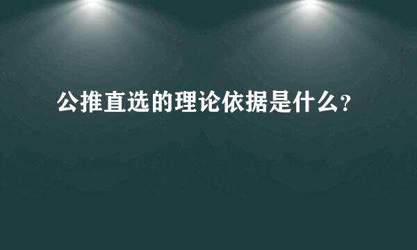 公推直选的理论依据是什么？