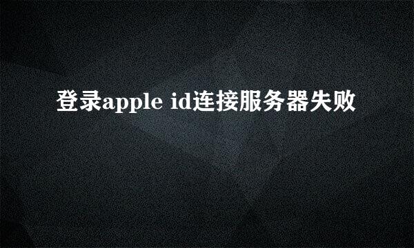 登录apple id连接服务器失败