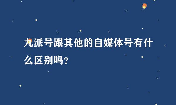 九派号跟其他的自媒体号有什么区别吗？