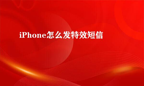 iPhone怎么发特效短信