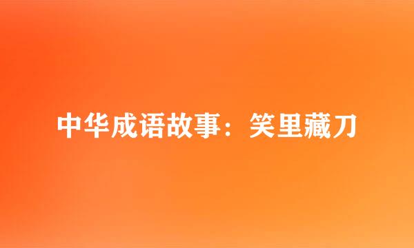 中华成语故事：笑里藏刀