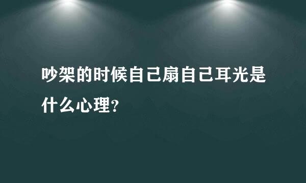 吵架的时候自己扇自己耳光是什么心理？