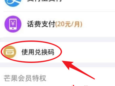 芒果tv兑换码怎么激活