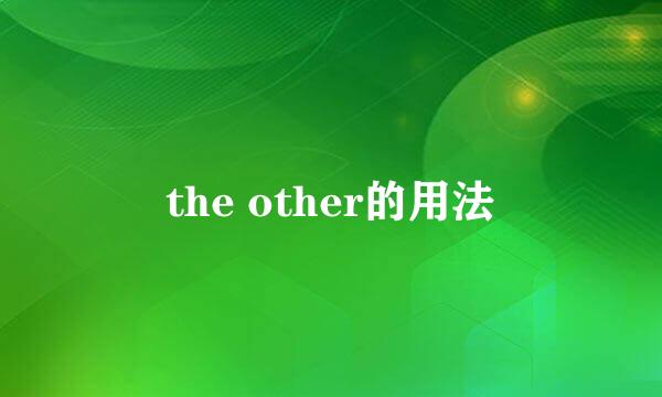 the other的用法