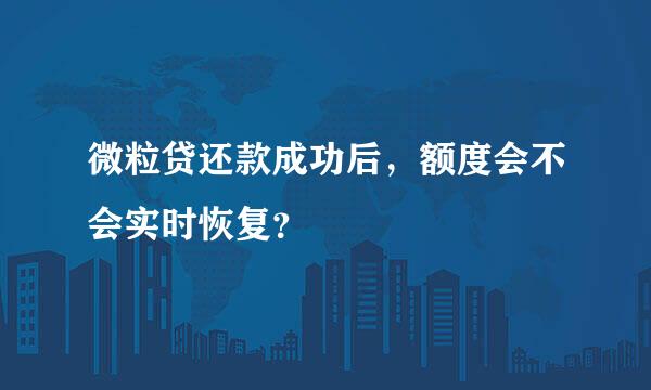 微粒贷还款成功后，额度会不会实时恢复？