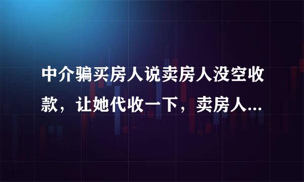 中介骗买房人说卖房人没空收款，让她代收一下，卖房人汇给了她30万，中介的行为有没有构成诈骗罪？