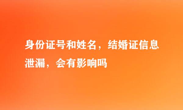 身份证号和姓名，结婚证信息泄漏，会有影响吗