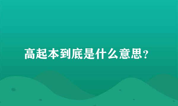 高起本到底是什么意思？