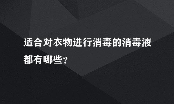 适合对衣物进行消毒的消毒液都有哪些？