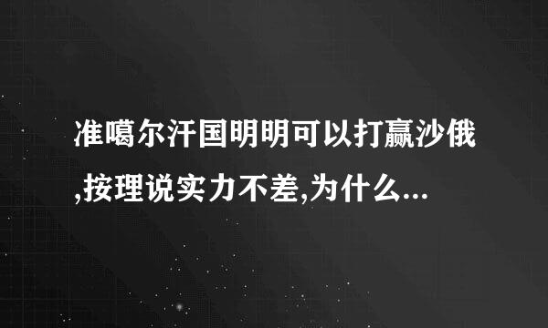 准噶尔汗国明明可以打赢沙俄,按理说实力不差,为什么居然会被大清灭掉?