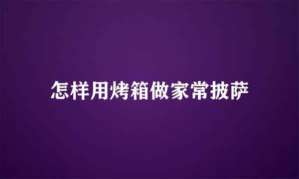 怎样用烤箱做家常披萨