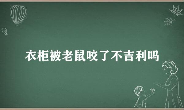 衣柜被老鼠咬了不吉利吗