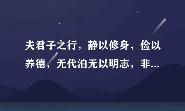 夫君子之行，静以修身，俭以养德，无代泊无以明志，非宁静无以志远，什么意思？