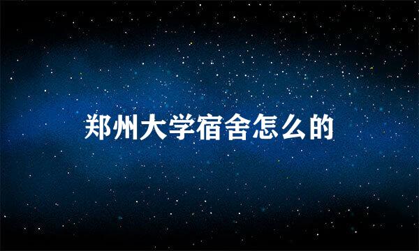 郑州大学宿舍怎么的