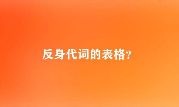 反身代词的表格？