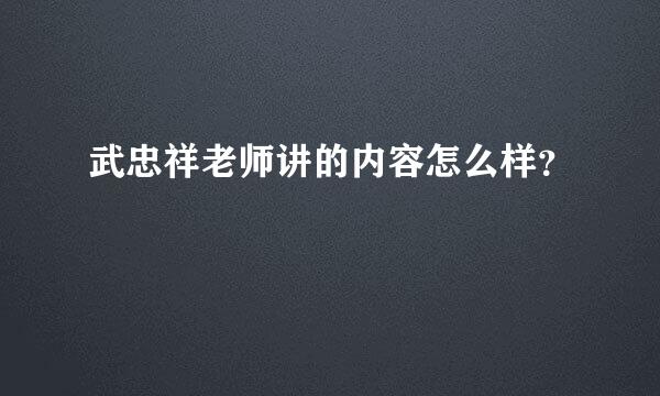 武忠祥老师讲的内容怎么样？