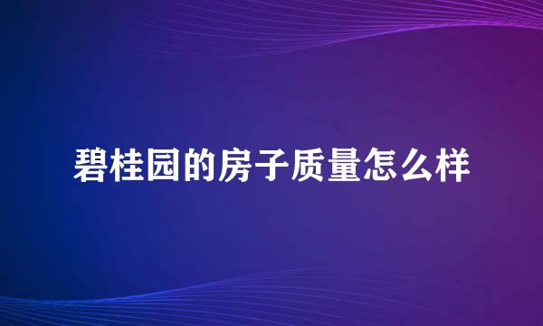 碧桂园的房子质量怎么样