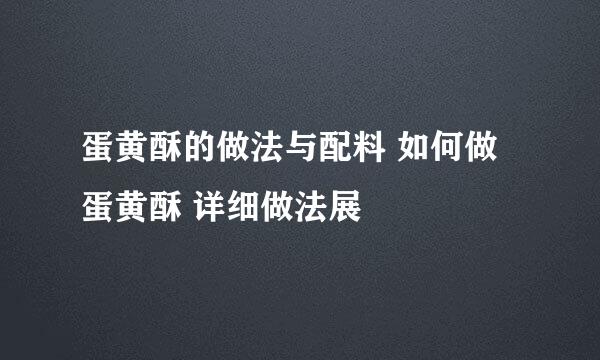 蛋黄酥的做法与配料 如何做蛋黄酥 详细做法展